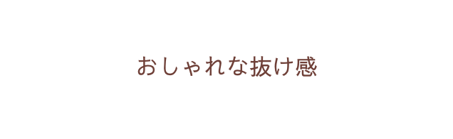 おしゃれな抜け感