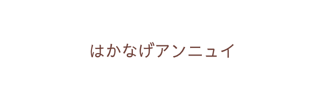 はかなげアンニュイ