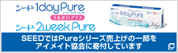 シード1dayPureうるおいプラス シード2weekPure SEEDではPureシリーズ売り上げの一部をアイメイト協会に寄付しています