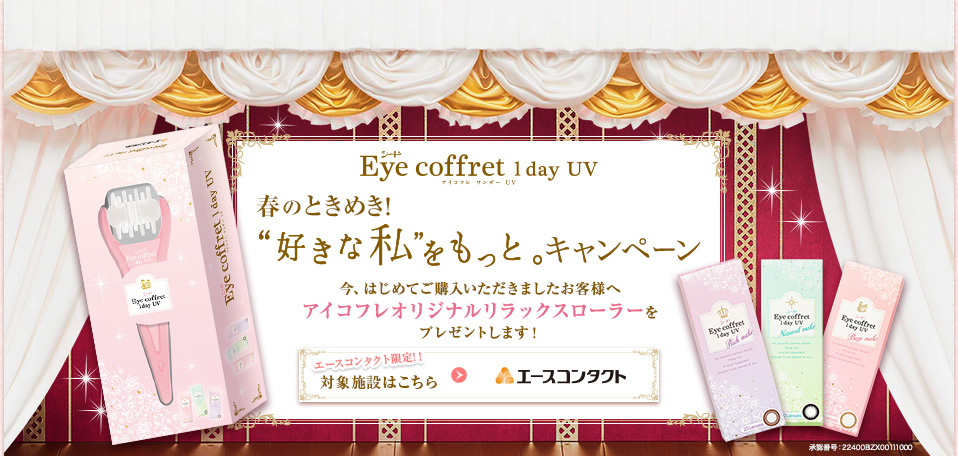 シード Eye coffret 1day UV 春のときめき！ ”好きな私”をもっと。キャンペーン 今、はじめてご購入いただきましたお客様へ アイコフレオリジナルリラックスローラーをプレゼントします！