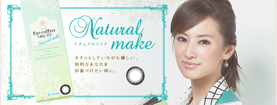 Natural make ナチュラルメイク キリッとしていながら優しい、知的なあなたを印象づけたい時に。
