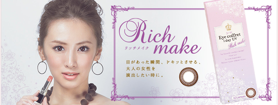 Rich make リッチメイク　目が合った瞬間、ドキッとさせる、大人の女性を演出したい時に。