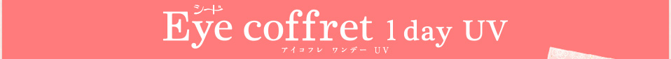 シード Eye coffret 1day UV