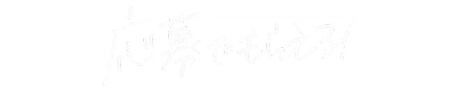 応募でもらえる！