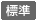 現在の文字サイズは「標準」です