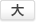 文字サイズを「大」に変更