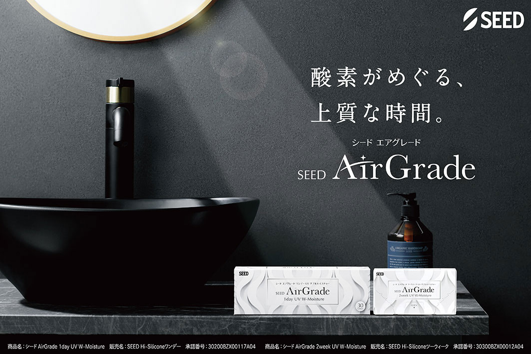 シード AirGrade