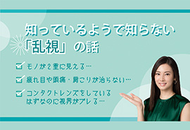 知っているようで知らない「乱視」の話