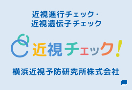 近視進行チェック・近視遺伝子チェック　近視チェック！　横浜近視予防研究所株式会社