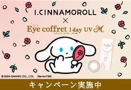 「I.CINNAMOROLL」×「シード Eye coffret 1day UV M」　キャンペーン実施中