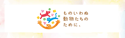 一般社団法人 あにまるすまいる