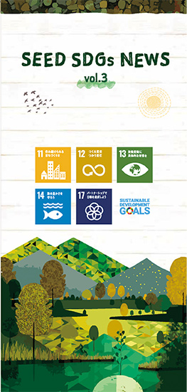 SEED SDGｓ NEWS Vol.2