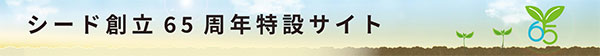 シード創立65周年特設サイト