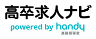 高卒求人ナビ