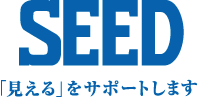 SEED「見える」をサポートします