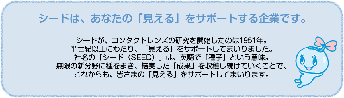 シードは、あなたの「見える」をサポートする企業です。