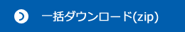 一括ダウンロード