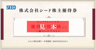 株式会社シード株主優待券イメージ