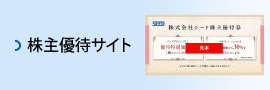 シード株主優待サイト