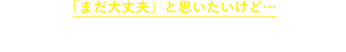 「まだ大丈夫」と思いたいけど… 知っておきたい「老眼」のしくみ