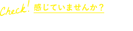 Check! 感じていませんか？ 瞳のエイジングサイン