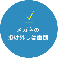 メガネの掛け外しは面倒