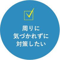 周りに気づかれずに対策したい