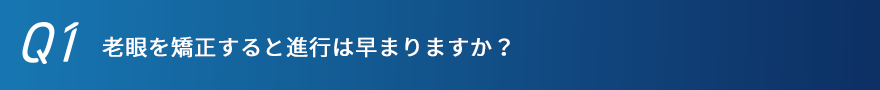 老眼を矯正すると進行は早まりますか？