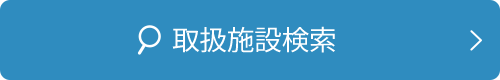 取扱施設検索