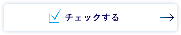 チェックする