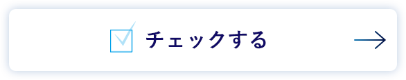 チェックする