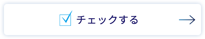 チェックする