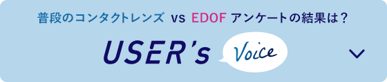 普段のコンタクトレンズ vs EDOF アンケートの結果は？ USER's Voice