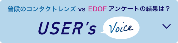 普段のコンタクトレンズ vs EDOF アンケートの結果は？ USER's Voice