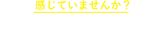 感じていませんか？瞳のエイジングサイン