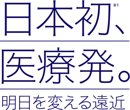 日本初、医療発。明日を変える遠近