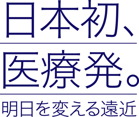 日本初、医療発。明日を変える遠近