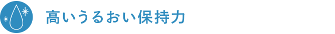 高いうるおい保持力