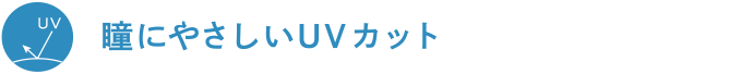 瞳にやさしいUVカット