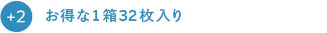 お得な1箱32枚入り