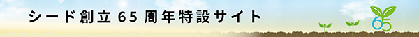 シード創立65周年特設サイト