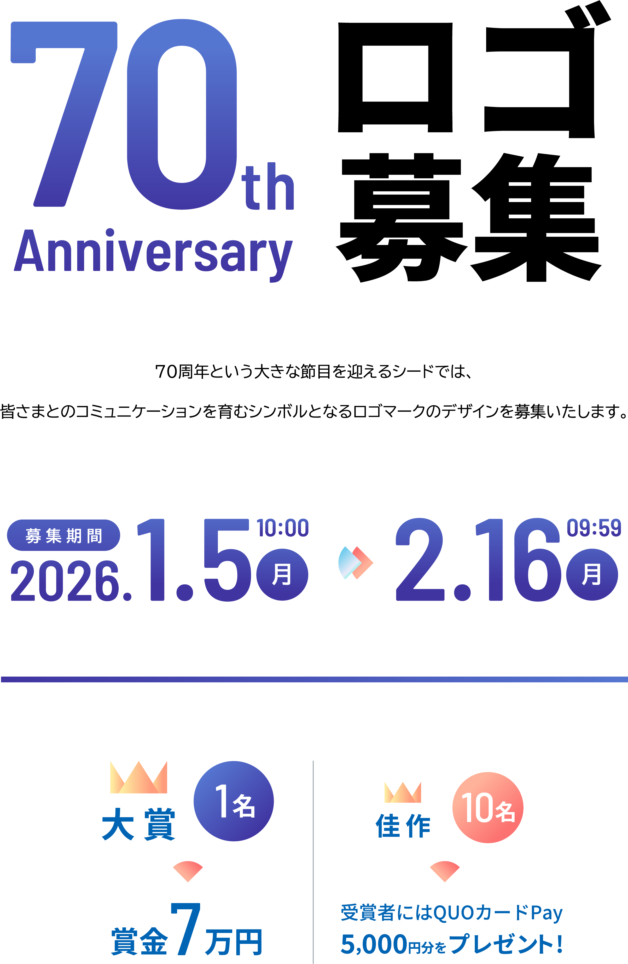 70th Anniversary ロゴ募集