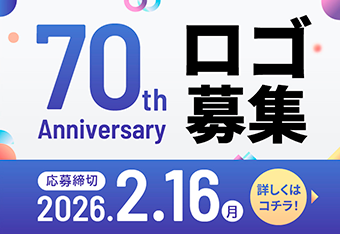 70th Anniversary ロゴ募集 応募締切 2026.2.16 月 詳しくはコチラ！