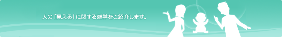 人の「見える」に関する雑学をご紹介します。