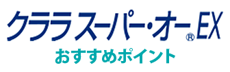 クララ スーパー・オー EX おすすめポイント