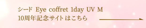 シード Eye coffret 1day UV M 10周年記念サイトはこちら