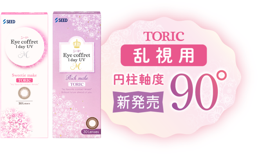 TORIC乱視用 円柱軸度90° 新発売