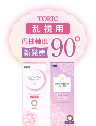 TORIC乱視用 円柱軸度90° 新発売