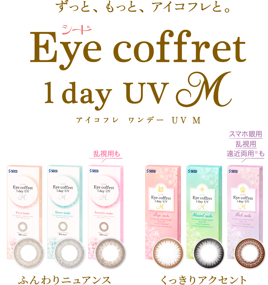 ずっと、もっと、アイコフレと。