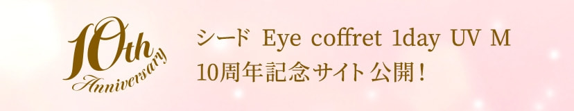 シード Eye coffret 1day UV M (アイコフレ)｜SEED